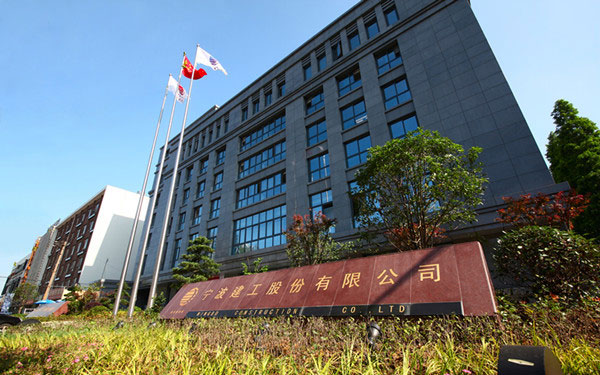平安宁波建工股份有限公司